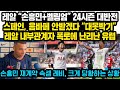 레알 “손흥민+벨링엄” 24시즌 대반전.. 스페인, 음바페 안받겠다 “대못밖기” 레알 내부관계자 폭로에 난리난 유럽상황, 레비의 재계약 속셈 제대로 물건너간듯