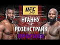 ВОТ ЭТО БОЙ! UFC 249: Фрэнсис Нганну против Жарзиньо Розенстрайка! Кто улетит в нокаут? Прогноз!