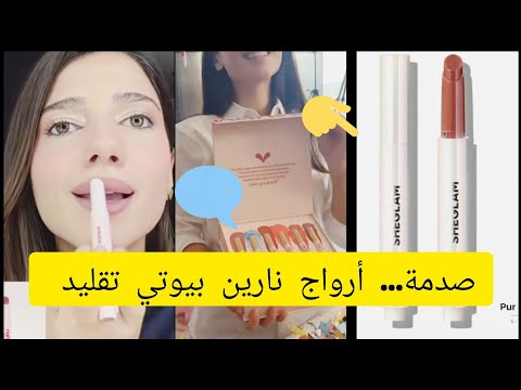 صدمة للمتابعين براند نارين بيوتي تقليد لارواج شيجلام شي إن وماراح تصدقو السعر نارين بيوتي