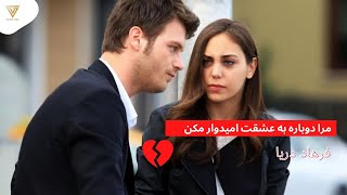 Video-Miniaturansicht von „Farhad Darya mara dobara ba ishqat  فرهاد دریا مرا دوباره به عشقت امیدوار مکن“