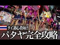 タイ初心者向けパタヤ夜遊び完全ガイド【まとめ】