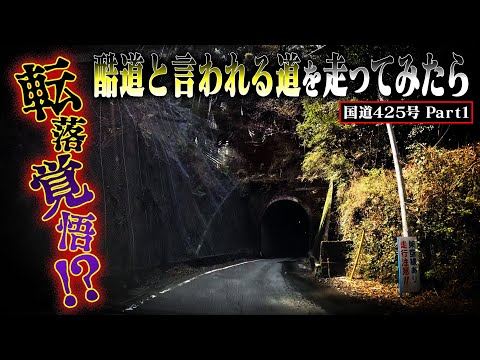 酷道走ってみたら・・・【国道425号】Part 1