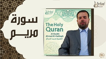 الشيخ احمد الدباغ  -  سورة مريم