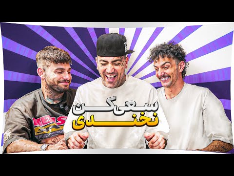     سعی کن نخندی