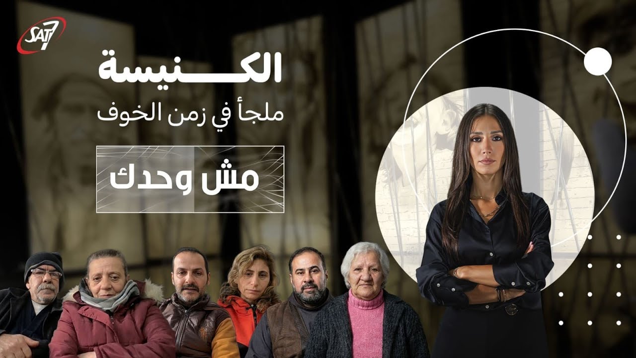 الكنيسة… ملجأ في زمن الخوف | مش وحدك - الحلقة الخامسة