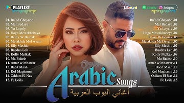 Best Arabic Songs Of Hamaki, Sherine, Ahmed Batshan, Ramy Gamal, Ramy Sabry 💙 أغاني الحب الرومانسية