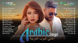 Download Lagu Best Arabic Songs Of Hamaki, Sherine, Ahmed Batshan, Ramy Gamal, Ramy Sabry 💙 أغاني الحب الرومانسية MP3 Download Lagu Best Arabic Songs Of Hamaki, Sherine, Ahmed Batshan, Ramy Gamal, Ramy Sabry 💙 أغاني الحب الرومانسية MP3