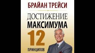 #kasshaateam Брайн Трейси. Кыргызча. "Максимумга жетуу, 12 принцип" 1-2- принциптер. #косшаа