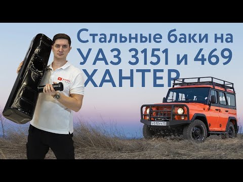 Стальные топливные баки УАЗ 39л на 3151, 469, ХАНТЕР