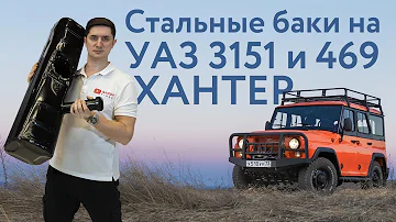 Стальные топливные баки УАЗ 39л на 3151, 469, ХАНТЕР