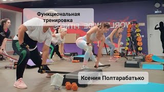 картинка: Функциональная тренировка с бодибаром. Ксюша Полтарабатько