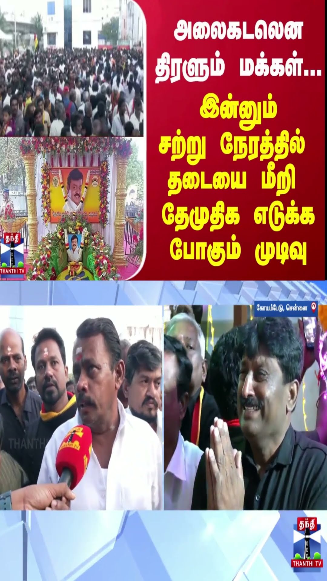அலைகடலென திரளும் மக்கள்... இன்னும் சற்று நேரத்தில் தடையை மீறி தேமுதிக எடுக்க போகும் முடிவு