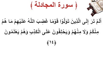 سورة المجادلة الأية 14