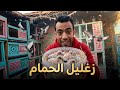 اخر يوم لزغليل الحمام في الحياة 
