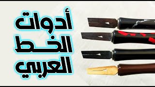 كيف تحصل على أدوات الخط العربي وطريقة استخدامها | عشاق الخط العربي