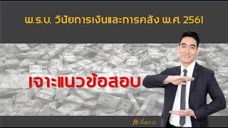 เจาะแนวข้อสอบ พ.ร.บ. วินัยการเงินและการคลัง พ.ศ. 2561