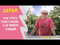 Сатья - Как стать счастливой, а не просто удобной. Харьков. 4.07.2019