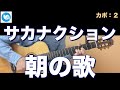 サカナクション - 朝の歌【ギターコード】guitar cover カポ2