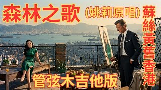 《森林之歌》老香港懷舊｜繁華都市裡，我們只是彼此留不住的浮萍 | Song of the Forest | In the City Nights, We Became Strangers Again