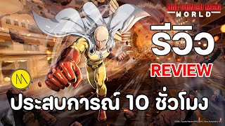 One Punch Man World : รีวิว - Review : ประสบการณ์ 10 ชั่วโมง