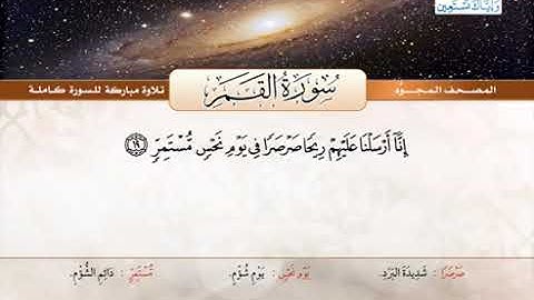 54 المصحف المجود سورة القمر القارئ الشيخ عبد الباسط عبد الصمد مع المعاني