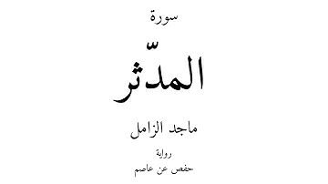 74 - القرآن الكريم - سورة المدّثر - ماجد الزامل