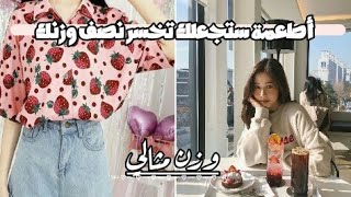 الأطعمة التي تساعد على خسارة الوزن.. || كيفية الحصول على وزن مثالي ||