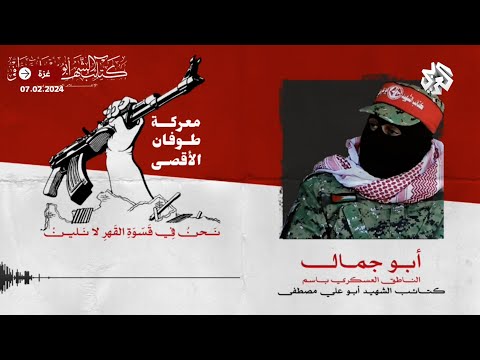 عاجل كلمة أبو جمال المتحدث العسكري باسم كتائب الشهيد أبو علي مصطفى في اليوم 124 للحرب على غزة
