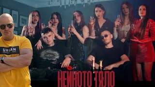 MARSO X BOBO ARMANI - NEYNOTO TYALO / НЕЙНОТО ТЯЛО ( РЕАКЦИЯ ОТ CHEWBAKA )