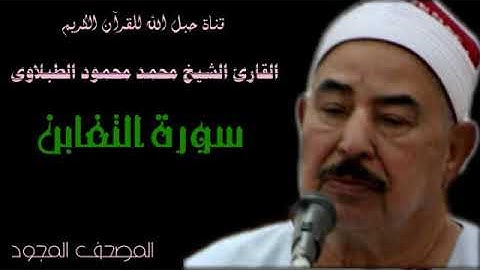 القارئ الشيخ محمد محمود الطبلاوى 064 سورة التغابن - تجويد