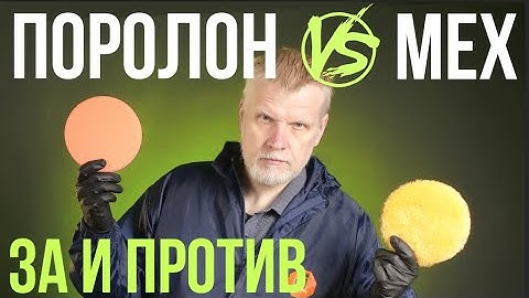 Мех и Поролон. За и Против.