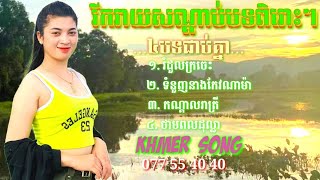 #សូមរីរាយសណ្តាប់បទពិរោះៗ៤បទជាប់គ្នា!Coverថ្មី!