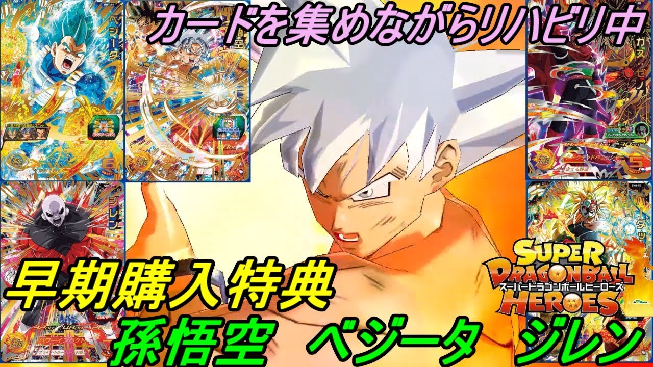 スーパードラゴンボールヒーローズ【SDBH 初見プレイ】#2 早期購入