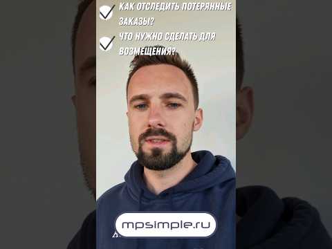 Как отследить потерянные заказы на Wildberries? | Как возместить деньги за поеэтерянные товары?