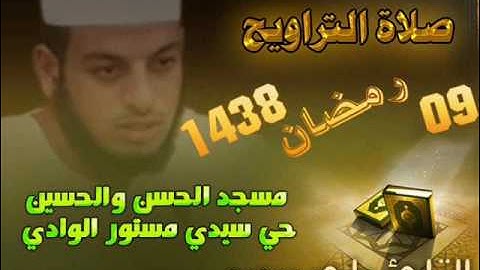 صلاة التراويح من مسجد الحسن والحسين حي سيدي مستور ليلة 09 رمضان 1438 للقارئ علي سعيد
