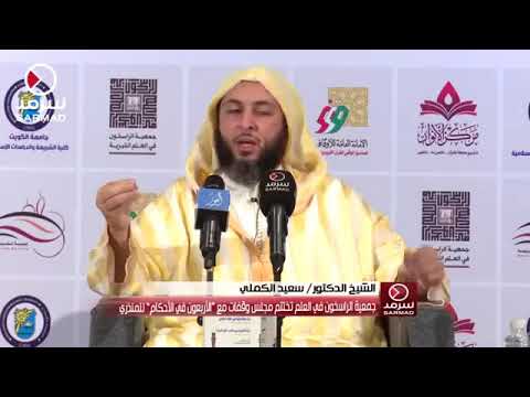 الربا في البيوع هام جدا يجهلها كثير من الناس الشيخ سعيد الكملي