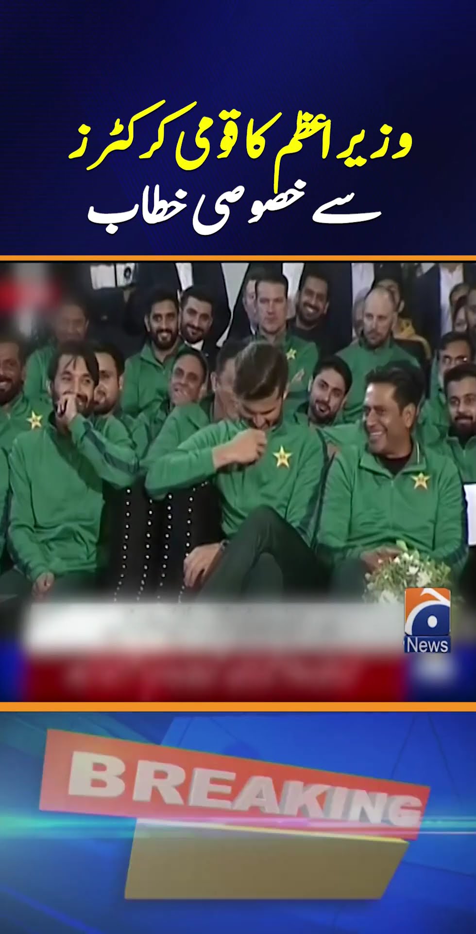 PM Special Message to Rizwan, Babar, and Shaheen | Geo News