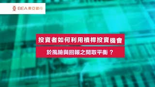 【香港理財月2024】投資者如何利用槓桿投資機會於風險與回報之間取平衡？