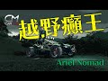 實試90萬起Ariel Nomad越野車 記者大嗌：「好凍！」地上最強越野癲王爛路剋星 無遮無掩操控唔難好刺激 #CarMan─果籽 香港 Apple Daily─原刊日期：20210130