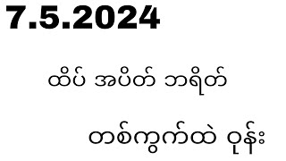 7.5.2024 ထိပ် အပိတ် ဘရိတ် တစ်ကွက်ထဲဝုန်း