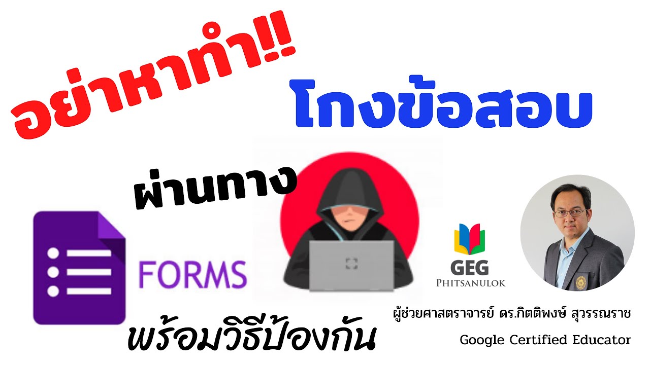 ทำข้อสอบออนไลน์  New 2022  อย่าหาทำ!! โกงข้อสอบผ่านทาง Google Forms แบบทดสอบออนไลน์ พร้อมวิธีการป้องกัน