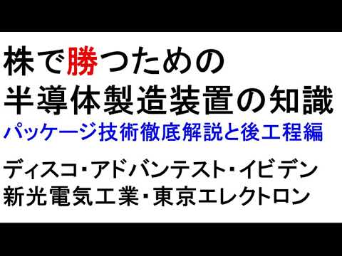 株で勝つ！半導体製造装置の知識　後工程編　イビデン新光電気工業【緋水の株ちゃんねる】