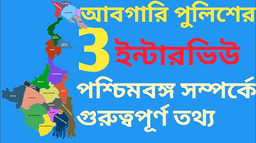 excise interview preparation |excise interview |west Bengal gk  question |abgari interview