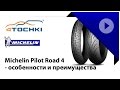 Michelin Pilot Road 4 - особенности и преимущества - 4 точки. Шины и диски 4точки - Wheels & Tyres