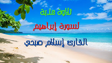 تلاوة عذبة لسورة إبراهيم - القآرئ إسلام صبحي | Surah Ibrahim - Islam Sobhi