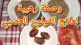 وصفة رهيبة لعلاج القولون العصبي كتهنيك من جميع مشاكل الجهاز الهضمي.