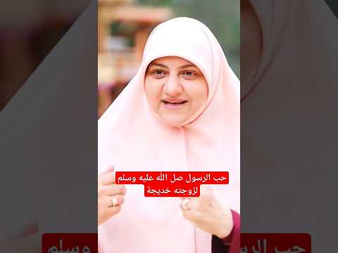 حب الرسول صل الله عليه وسلم لزوجته خديجة رضي الله عنها