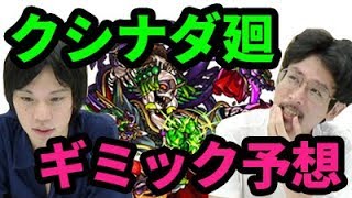 【モンスト】DW濃厚？？クシナダ廻のギミック予想！【なうしろ】