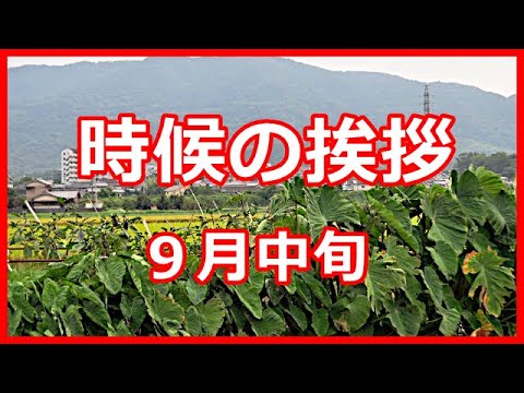 時候の挨拶 ９月 中旬 Youtube