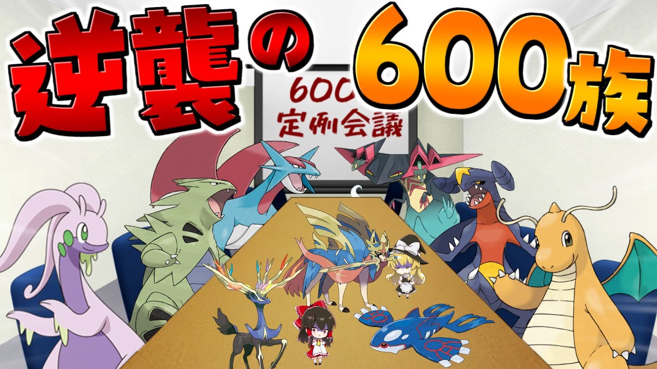 ポケモン剣盾 禁止伝説環境に600族たちが逆襲するようです ゆっくり実況 Youtube